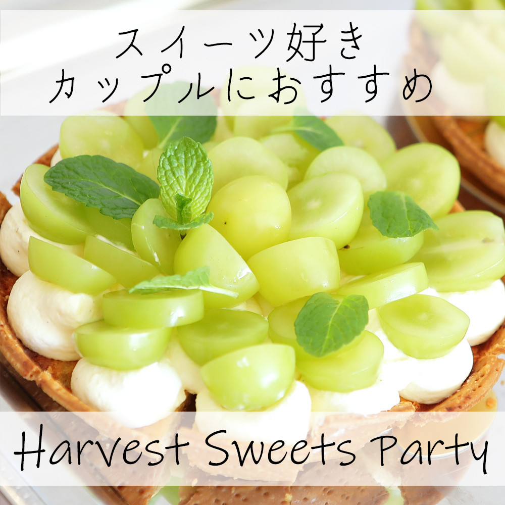 【秋限定！収穫祭】Harvest Sweets Party Festa